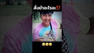 สั่งยำอะไรอะ⁉️😂🤣 คนไทยเป็นคนตลก ฝากติดตาม มิสเตอร์แมน เอ็นจอยคับผม funny funnyvideo haha [upl. by Ailenroc]