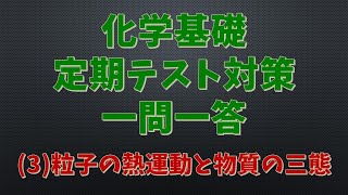 【定期テスト対策】化学基礎 一問一答3（粒子の熱運動と物質の三態） [upl. by Nicholle87]