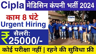 Cipla Pharma new Recruitments 2024  Cipla Company Job Vacancy  Cipla Pharma job Vacancy 2024 [upl. by Asereht194]