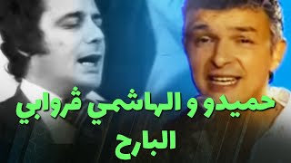 حميدو و الهاشمي ڨروابي  البارح [upl. by Magnolia811]