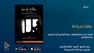 الكتاب المسموعحالات نادرة١كتاب صوتيكتب صوتية مسموعة من تطبيق الراوي [upl. by Adnara]