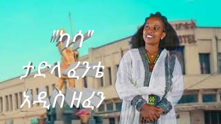 tadla fente music lyrics kasa ካሳ [upl. by Nnylyt205]