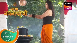 Gatha Navnathanchi  गाथा नवनाथांची  Ep 754  Full Episode  8 Oct 2023 [upl. by Suivatra65]