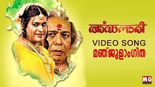 Manjulangitha  Ardhanaari Movie Video Song  MG Sreekumar [upl. by Charmion]