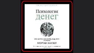 🎧 Погружение в мир финансов Психология денег 📈 [upl. by Ayidan]