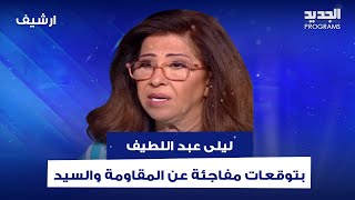 بعد الهــجوم الأمني الاسرائيلي على لبنان  توقعات خــطيرة لـ ليلى عبد اللطيف ما سيحصل سيزلزل الأرض [upl. by Sugihara]