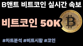 비트코인실시간 213 비트코인 50K 돌파  세이 이더리움스택스 아비트럼 상승 비트코인 비트코인실시간 리플 이더리움 코인방송 [upl. by Bergman]