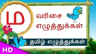 Ma maa Varisai sorkal – Basic Tamil letters Set – uirmai eluthukal – KidsTv Sirukathaigal [upl. by Eki]