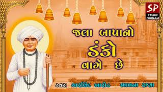 જલા બાપાનો ડંકો વાગે છે  Jala Bapano Danko Vage Che  Latest Jalaram Bapa Bhajan [upl. by Eiramit900]