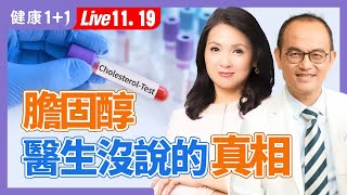 降膽固醇能降低心臟病、中風風險？真正降心臟病風險是「它」！（20241119） 健康11 · 直播 [upl. by Carny]