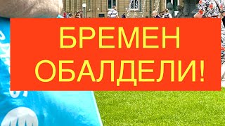 Увидели и обалдели Тайны обедневшей Германии [upl. by Eicnahc]