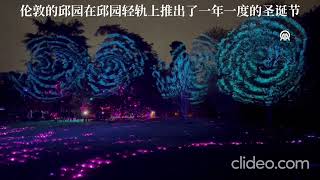 Londons Kew Garden launches annual Christmas at Kew light trail伦敦的邱园在邱园轻轨上推出了一年一度的圣诞节 [upl. by Merrick]