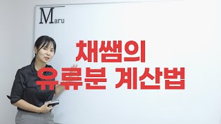 상속일타강사 채쌤의 유류분 계산법 유류분 다 받을 수 있는 게 아니다  상속전문변호사 채애리 [upl. by Elleinaj]