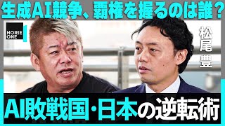 東大・松尾研トップが激白「熾烈なAI開発競争」の裏側。”負け組ニッポン”に残された勝ち筋とは？【ホリエモン×松尾豊】HORIE ONE [upl. by Horodko706]