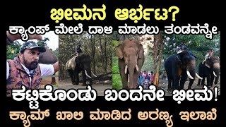 ಭೀಮನ ಆರ್ಭಟ ತಂಡವನ್ನೇ ಕಟ್ಟಿಕೊಂಡು ಬಂದ ಕಾಡಾನೆ ಭೀಮಾ ಬಿಕ್ಕೋಡು ಕ್ಯಾಂಪ್ ಖಾಲಿ ವಿಕ್ರಂ ಗೌಡರು [upl. by Castra]