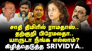 அவமானத்தை பற்றி ராமதாஸ் பேசுவதா Srividhya interview  MK Stalin  Ramadoss  Premalatha  Annamalai [upl. by Noned]