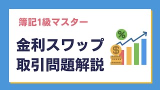 「簿記1級」問題解説～金利のスワップ取引のしくみと仕訳方法～ [upl. by Negem409]