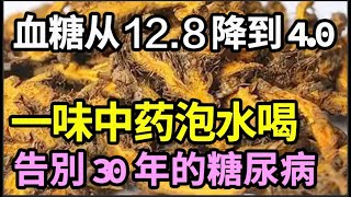 78岁老人血糖从128降到40！秘诀就是把它泡水喝，只需一杯，血糖立马往下掉，告別30年的糖尿病【家庭大医生】 [upl. by Norah]