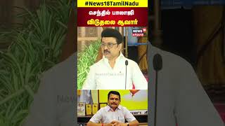 CM MK Stalin On Senthil Balaji  செந்தில் பாலாஜி விடுதலை ஆவார்  Delhi  Tamil News  N18S [upl. by Ahl]