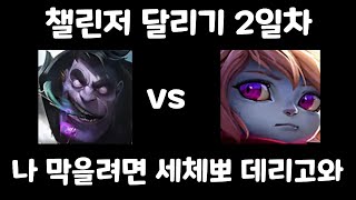 나 막을려면 세체뽀 데리고와 탑 문도박사 vs 탑 뽀삐 [upl. by Kendricks]