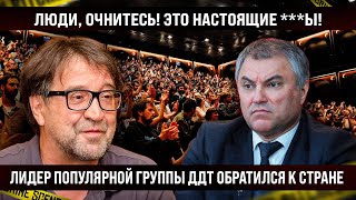 Лидер популярной группы ДДТ обратился к стране Люди послушайте Это же настоящие [upl. by Lihcox]