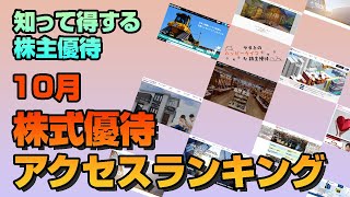 【株主優待】10月権利確定人気の株主優待ランキング‼️ベスト5！数少ない銘柄の中から、北海道銘菓‼️QUOカード‼️ホテル優待割引‼️などなど [upl. by Ramal]