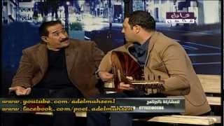 الشاعر عادل محسن والملحن عمر هادي 3  FULL HD [upl. by Oriaj]