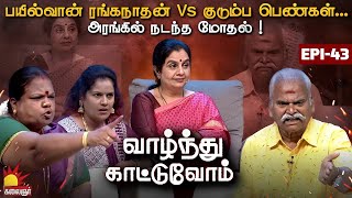 பயில்வான் ரங்கநாதன் Vs குடும்ப பெண்கள்அரங்கில் நடந்த மோதல்   Vaazhnthu Kaatuvom  EP43 [upl. by Noah]