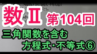 【高校数学】 数Ⅱ－１０４ 三角関数を含む方程式・不等式⑥ [upl. by Siugram]