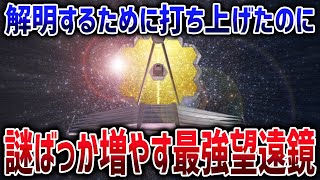 宇宙を余計に難しくしたジェイムズウェッブの常識を破壊する新発見まとめ【ゆっくり解説】 [upl. by Okimuk]