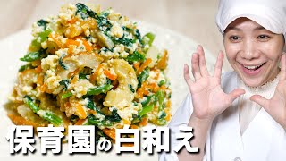 ビタミンたっぷり！優しい甘さの保育園の給食レシピ「ほうれん草の白和え」の作り方  あおいの給食室 [upl. by Caddaric402]