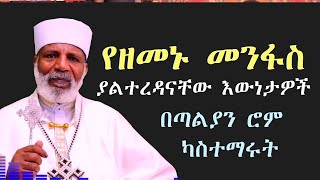 የዘመኑመንፋስ እና ቀስ ብለን የከሰርንበትዘመን በጣልያን ሮም ካስተማሩትMemehir Girma Wondimu subescribenow ትውልድ ይዳን [upl. by Johnstone521]