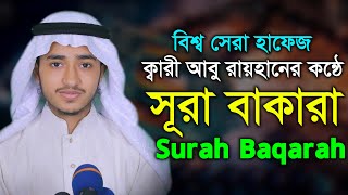 সূরা বাকারা পৃথিবীর সেরা কন্ঠ কারী আবু রায়হান Surah Baqarah Tilawat Qari Abu Rayhan [upl. by Agni]