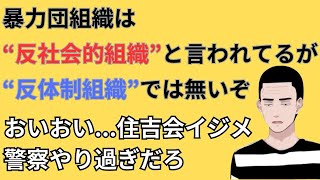 【警察の住吉会への余りにも酷い仕打ちの話】元ヤクザが解説します‼️ [upl. by Berard]