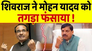 Shivraj के इस फैसले ने तो Mohan Yadav की हालत खराब कर दी [upl. by Leonsis]