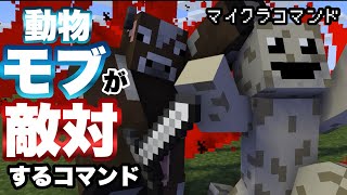 【マイクラコマンド】動物モブが敵対してくるコマンド作ってみた 【マインクラフト 統合版 コマンド サバイバル】 [upl. by Filmer]