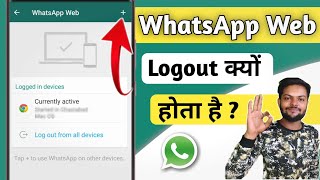 WhatsApp Web Logout Hone Par Kya Kare  WhatsApp Web logout problem [upl. by Pascale]