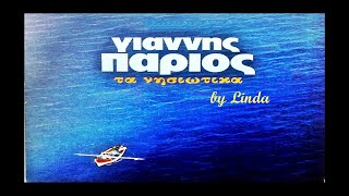 Γιάννης Πάριος  Νησιώτικα by Linda [upl. by Arytahs73]