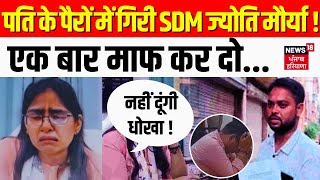 SDM Jyoti Maurya Case  Alok Maurya के आरोपों का SDM Jyoti ने दिया जवाब  News18 Punjab [upl. by Stelu]