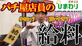 【貰いすぎ？】パチ屋店員の給料【少ない？】 [upl. by Rialb283]