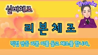 🌼실버체조리본체조🌼리본 띠를 직접 만들고 춤추는 레크레이션 체조처녀총각 [upl. by Trescott]