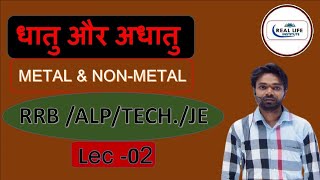 MetalNonmetalL02RRBNTPCALPTechChemistryAll Entrance Examaarif sirChemistry [upl. by Ahkihs]