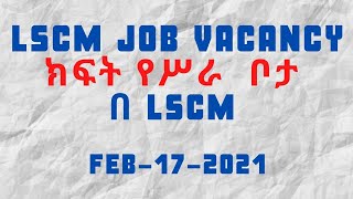 LSCM Logistics and supply chain management JOB VACANCY ክፍት የሥራ ቦታ በ LSCM [upl. by Airec]