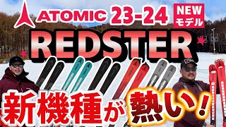 【2324 NEWモデルスキー アトミック】ATOMIC REDSTER シリーズ 新機種が熱い！新たな芯材カルバポプラウッドコアを使用したスキー板に注目！ [upl. by Laven679]