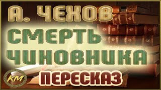 Смерть чиновника Антон Чехов [upl. by Mroz]