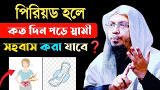 পিরিয়ড হলে কতদিন পর সহবাস করা যাবে  শায়খ আহমাদুল্লাহ  period er koto din por sohobas kora jai [upl. by Aitan]