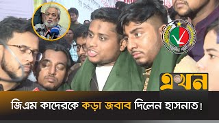 ‘ভারতীয় প্রোপাগান্ডাকে প্রোপাগান্ডা সেল দিয়ে প্রতিহত করা উচিত’  Hasnat Abdullah  GM Kader  Ekhon [upl. by Inahs]