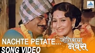 Nachte Petate  Jyotibacha Navas  Marathi Dance Song मराठी गाणी  Vikram Gokhale  Padma Chauhan [upl. by Luckett]