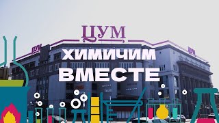 Превращаем «ЦУМ» в химическую лабораторию [upl. by Shornick368]