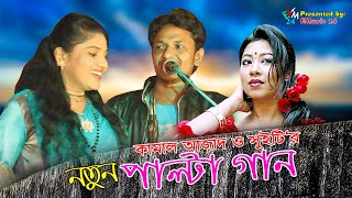 সম্পূর্ণ নতুন পাল্টা গান। শিল্পী কামাল আজাদ ও সুইটি । পাল্টা গান। Ancholik Gaan ।Ctg Song। Emusic 24 [upl. by Esilana]